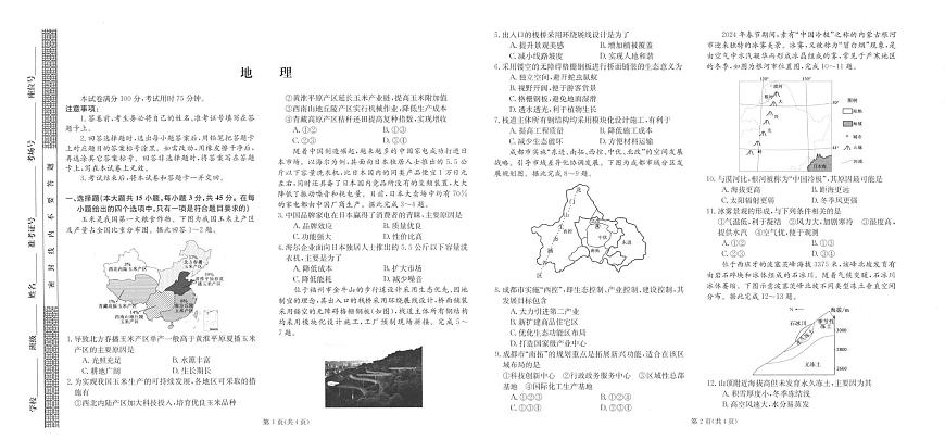 2025届陕西省汉中市高考模拟预测地理试题（高考模拟）第1页