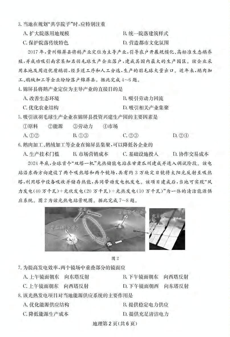 2025届四川省大数据联考高三下学期5月第二次教学质量测评地理试卷（高考模拟）第2页