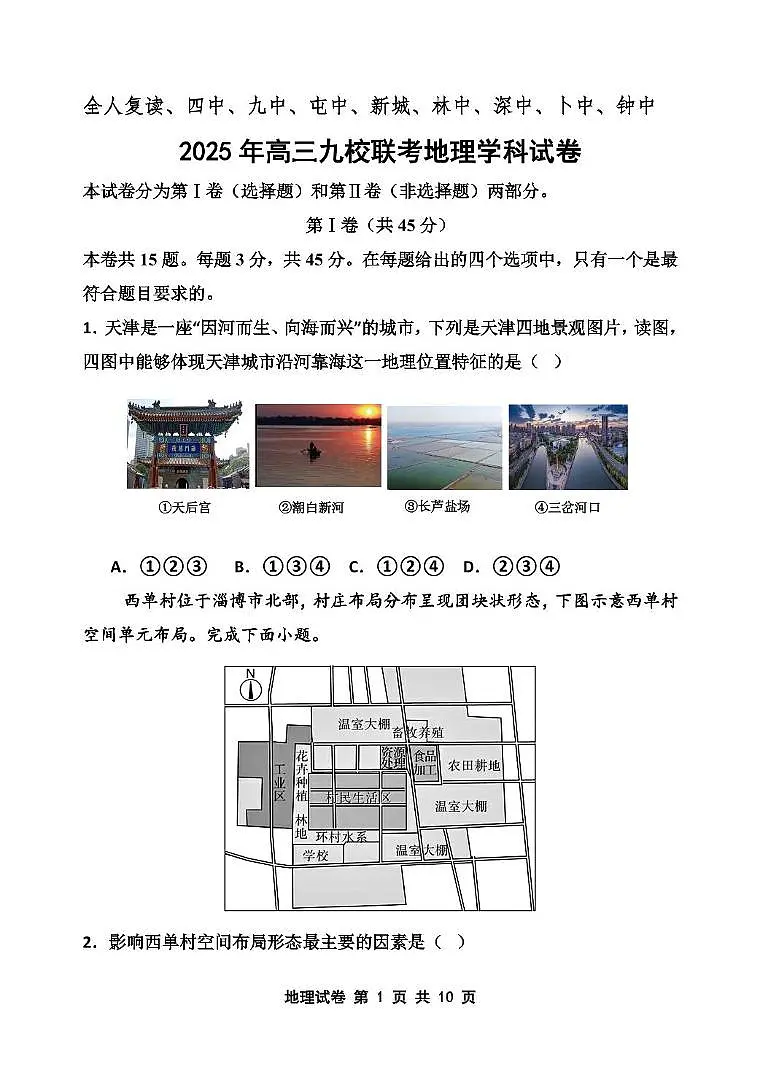 2025届天津宝坻区九校联考高三模拟考试地理试卷（高考模拟）第1页