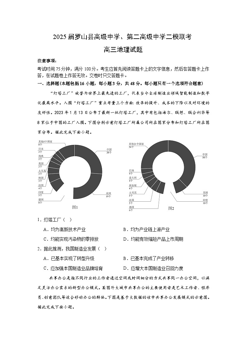 2025届河南省信阳市罗山县高级中学、罗山县第二高级中学联考高考二模地理试题（高考模拟）第1页