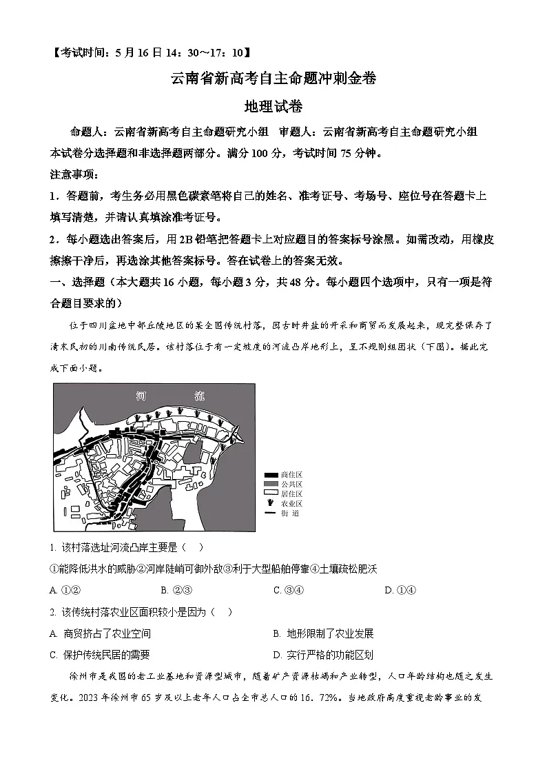 2025届云南省新高考自主命题冲刺金卷地理试题（原卷版+解析版）（高考模拟）第1页