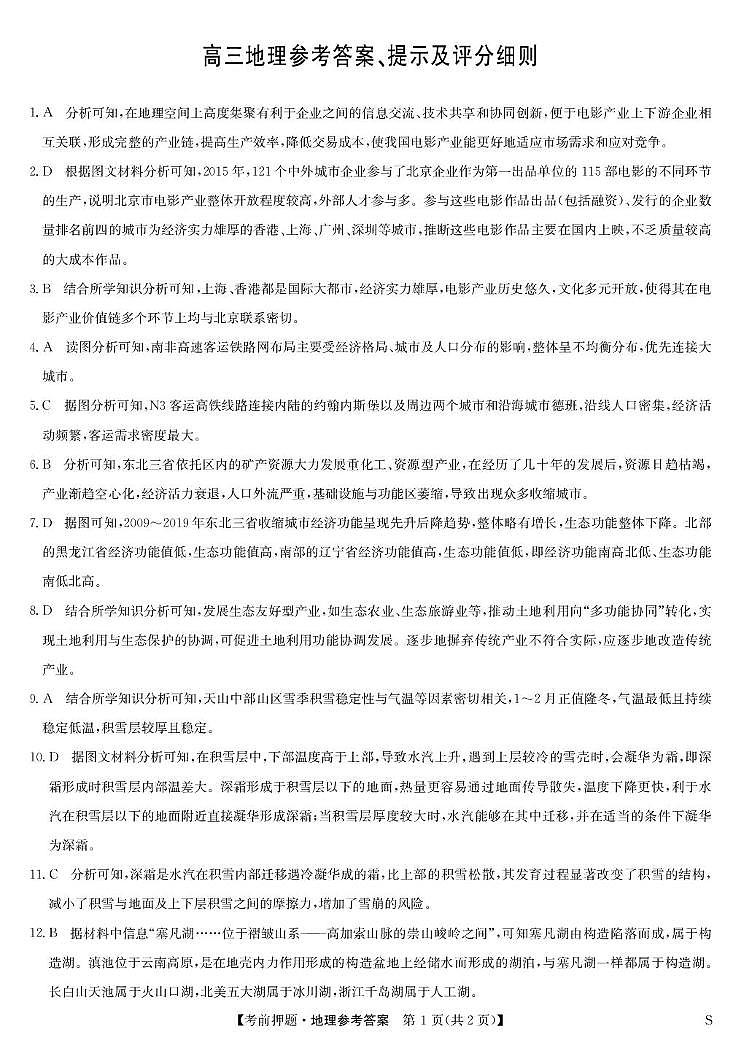 地理答案-5月考前押题（S）第1页