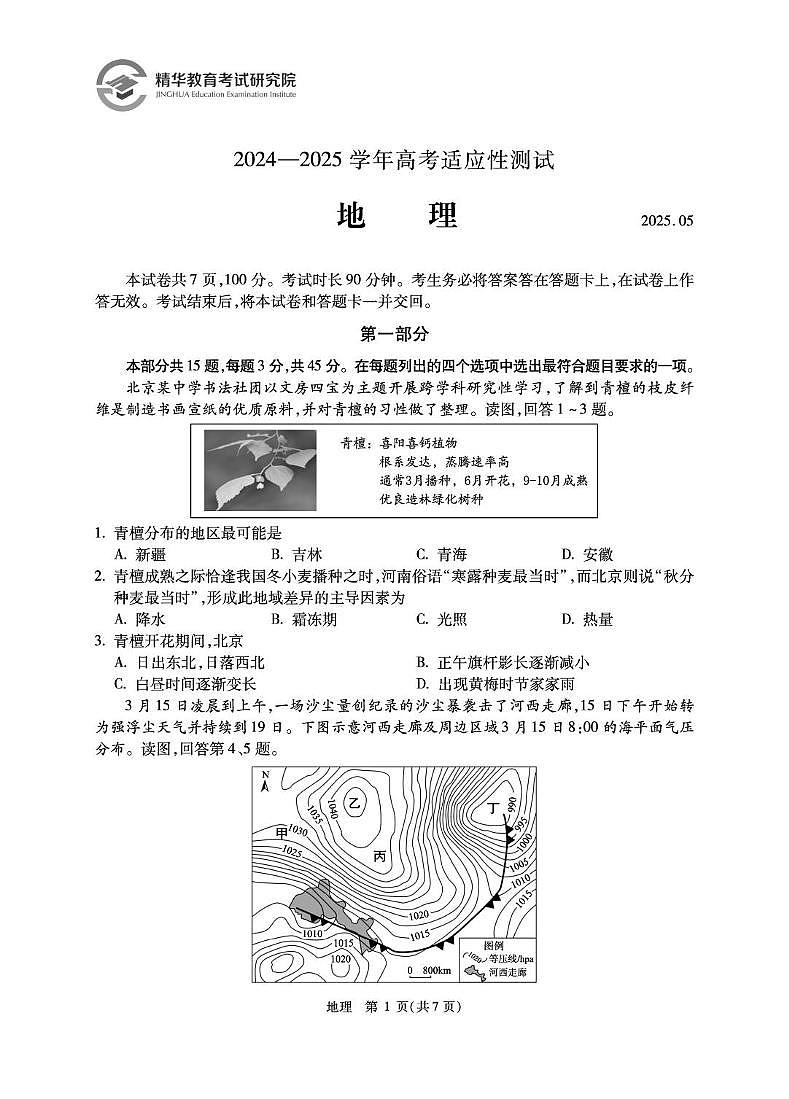 8.地理 精华学校2024-2025学年高三地理三模试卷第1页