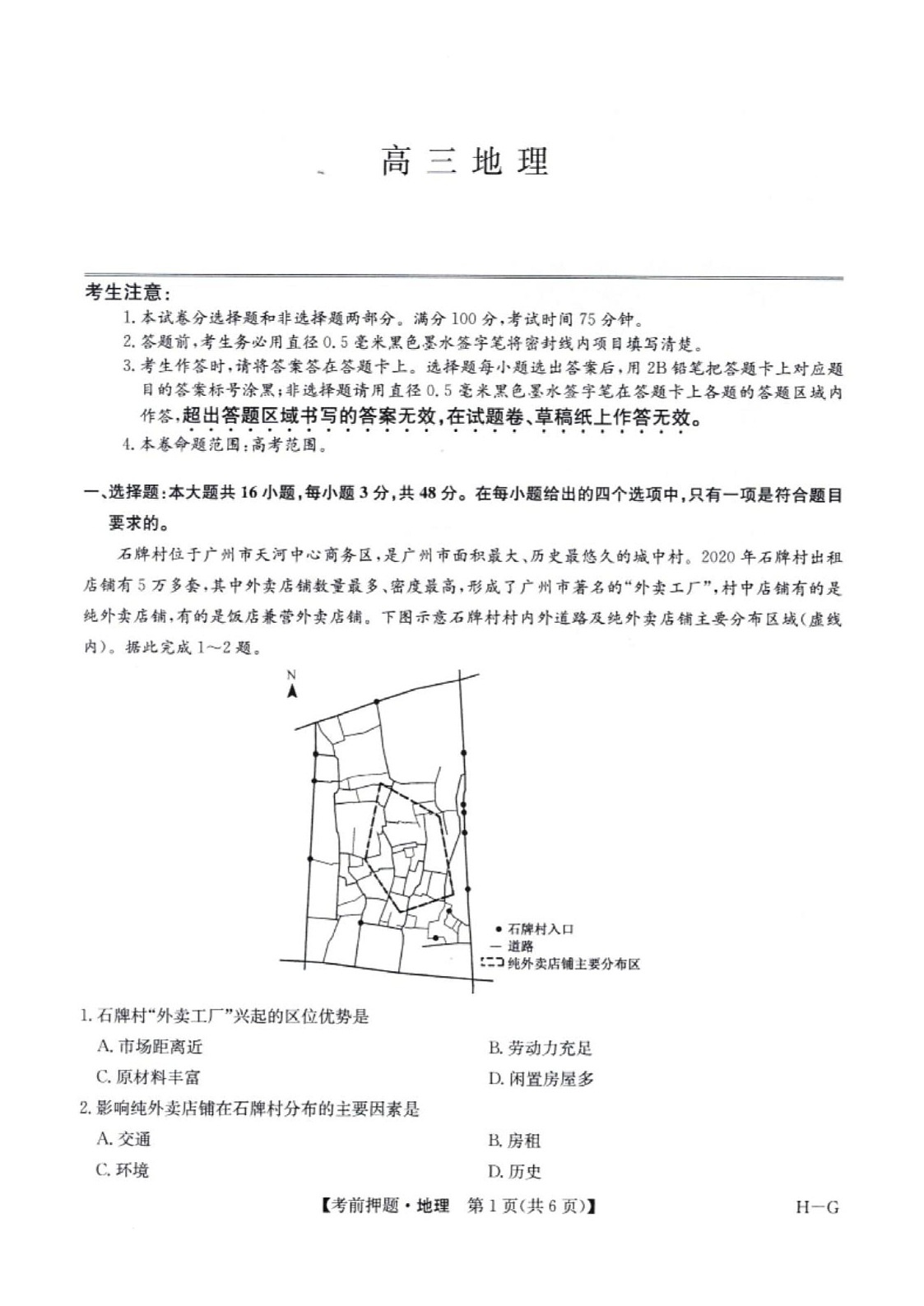 2025届高三河南省部分重点高中联考考前押题 地理试题第1页