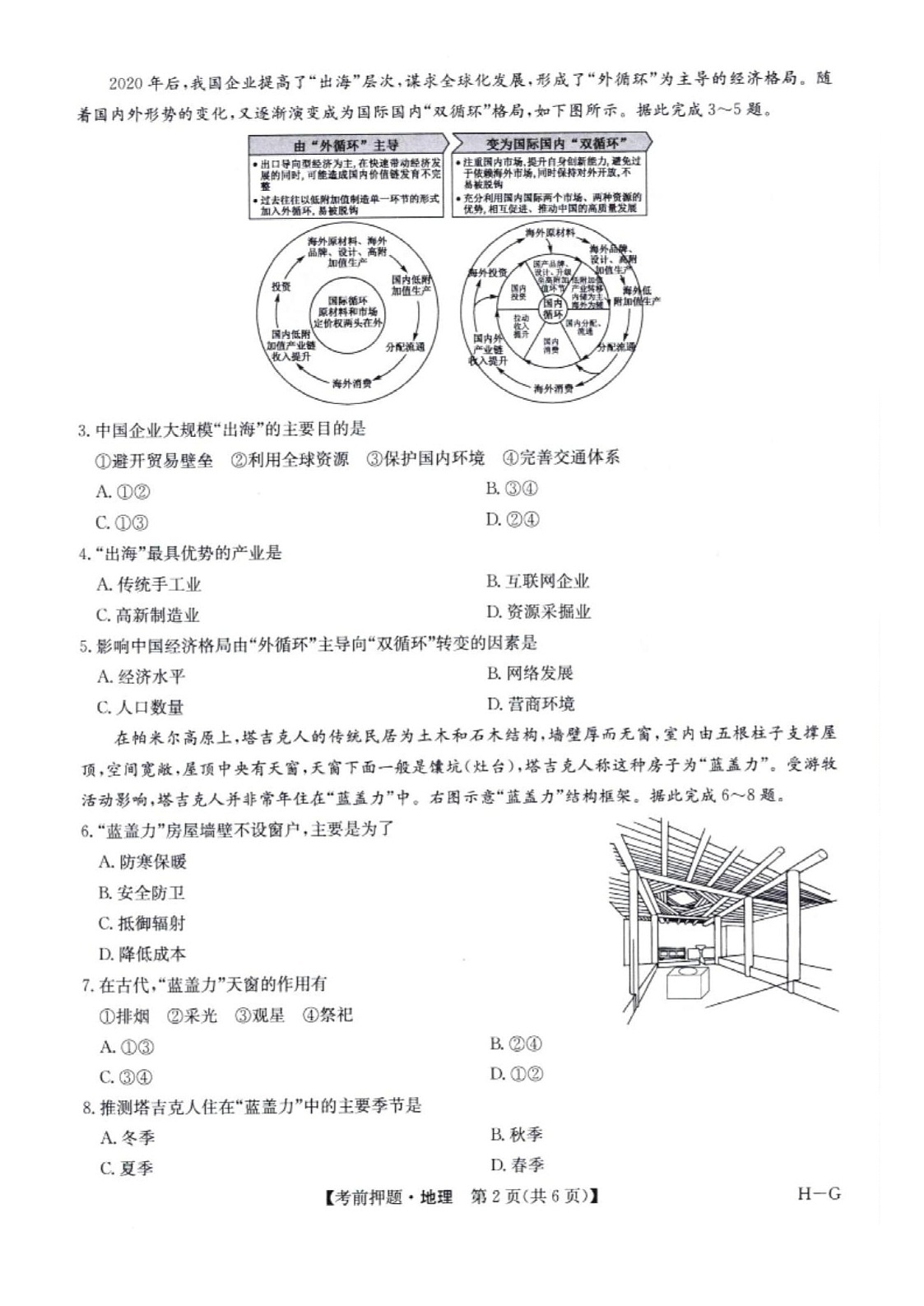 2025届高三河南省部分重点高中联考考前押题 地理试题第2页