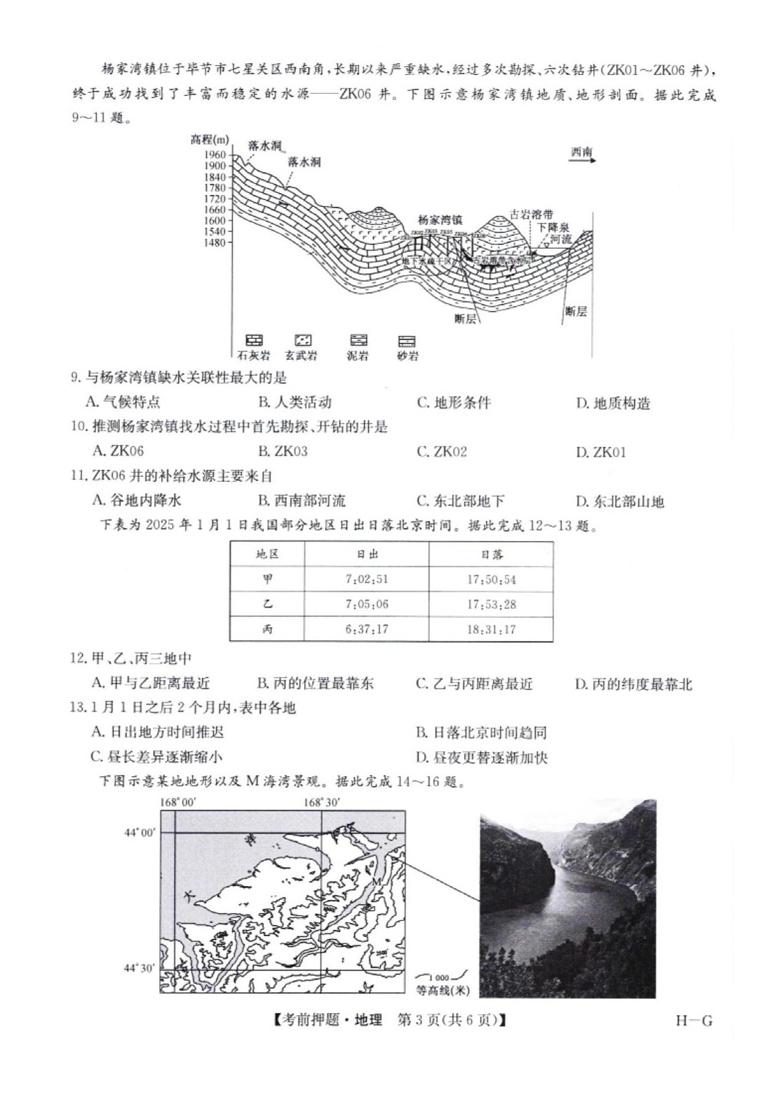 2025届高三河南省部分重点高中联考考前押题 地理试题第3页
