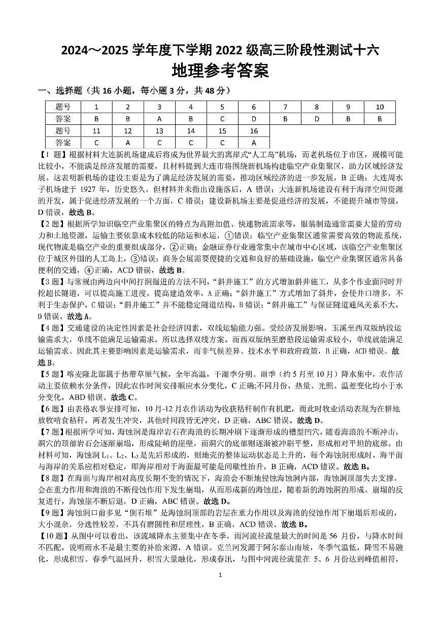 9地理 高三下阶段性测试十六答案第1页