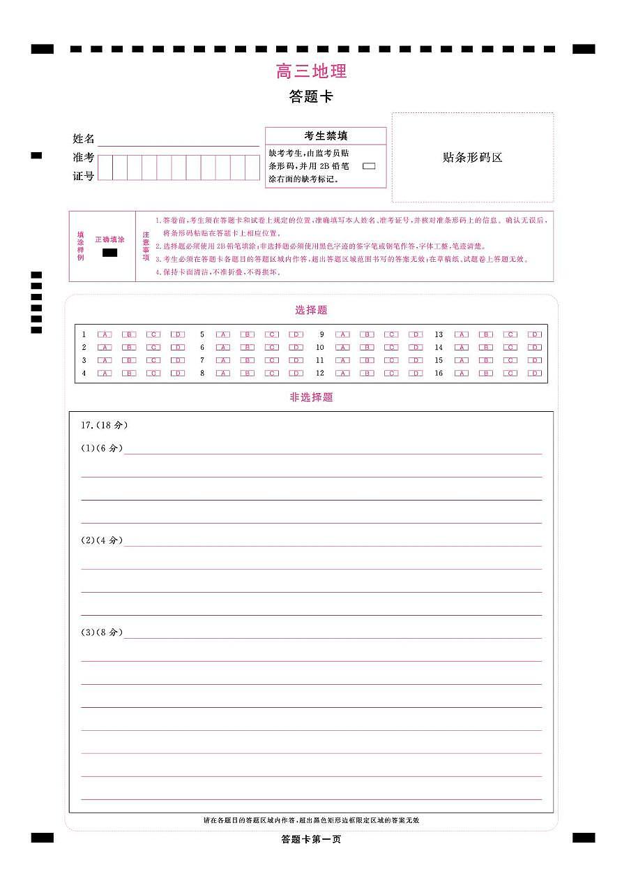 高三地理答题卡第1页