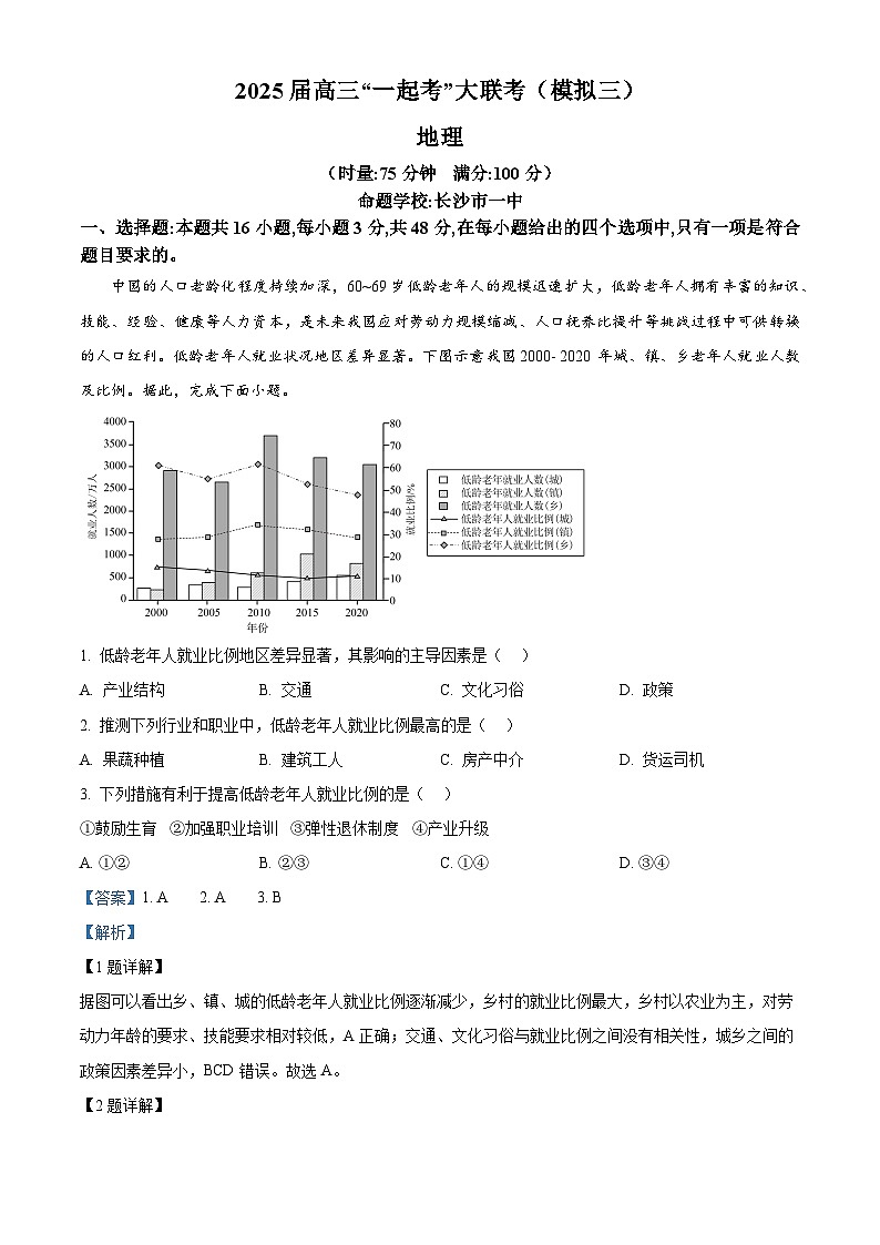 2025届湖南省“一起考”部分学校大联考高三模拟（三）地理试题（解析版）第1页