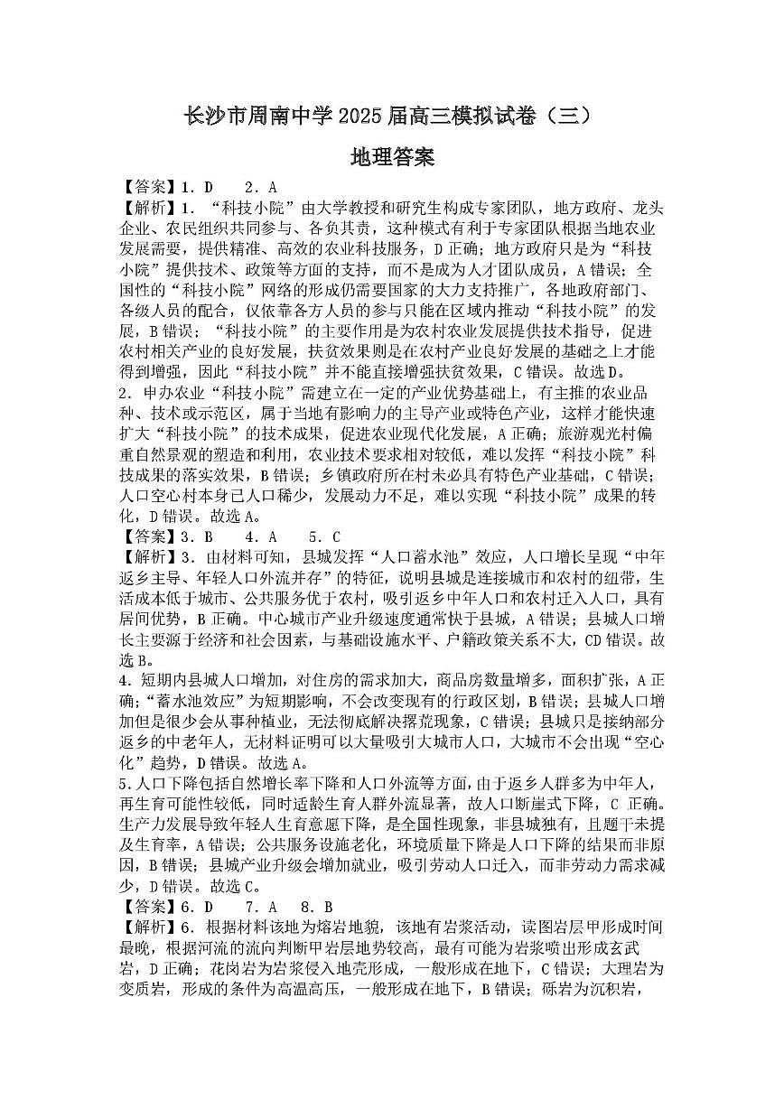 湖南省长沙市周南中学2025届高三模拟考试（三）地理试卷参考答案第1页