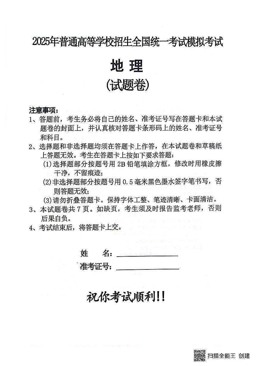 湖南省长沙市周南中学2025届高三模拟考试（三）地理试卷第1页