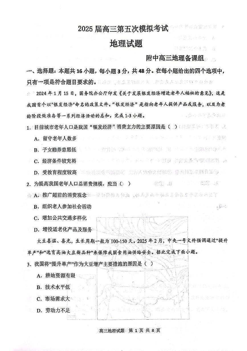 辽宁省锦州市高中高三五模地理试题及答案 辽宁省锦州市高中高三五模地理试题第1页