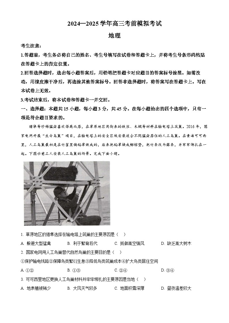 2025届山西省部分学校高三下学期5月考前模拟考试地理试题（解析版）第1页