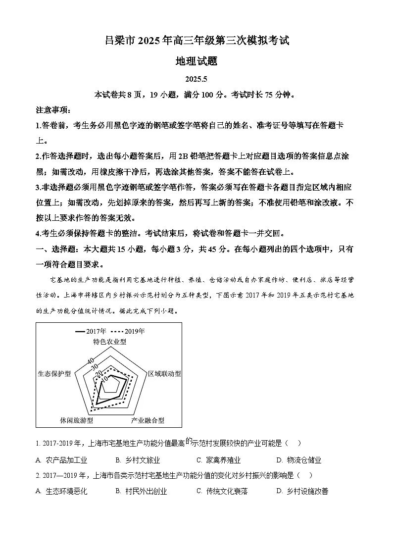 2025届山西省吕梁市高三下学期第三次模拟考试地理试题（原卷版）第1页