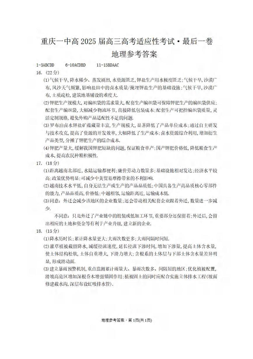 一中高2025届高三高考适应性考试地理-答案第1页