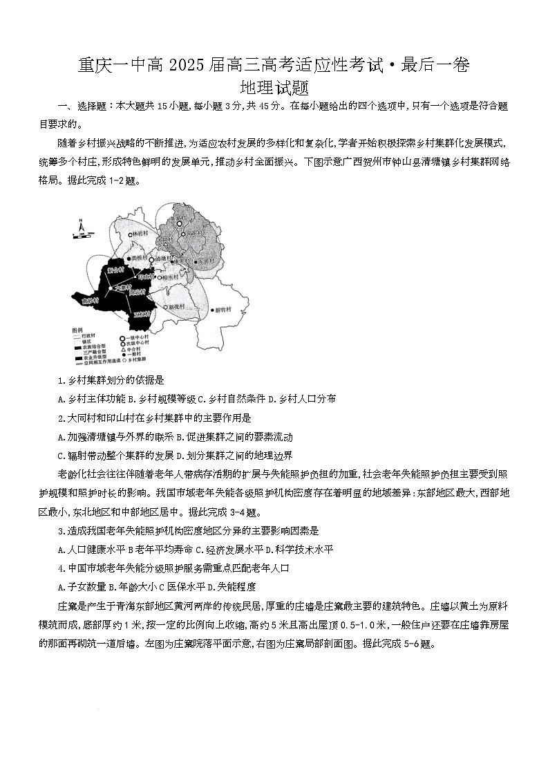 2025届重庆市第一中学校高三高考适应性考试考前最后一卷地理试题第1页