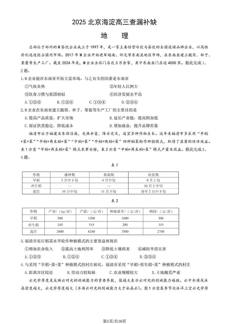 2025北京海淀高三查漏补缺地理试卷（教师版）第1页