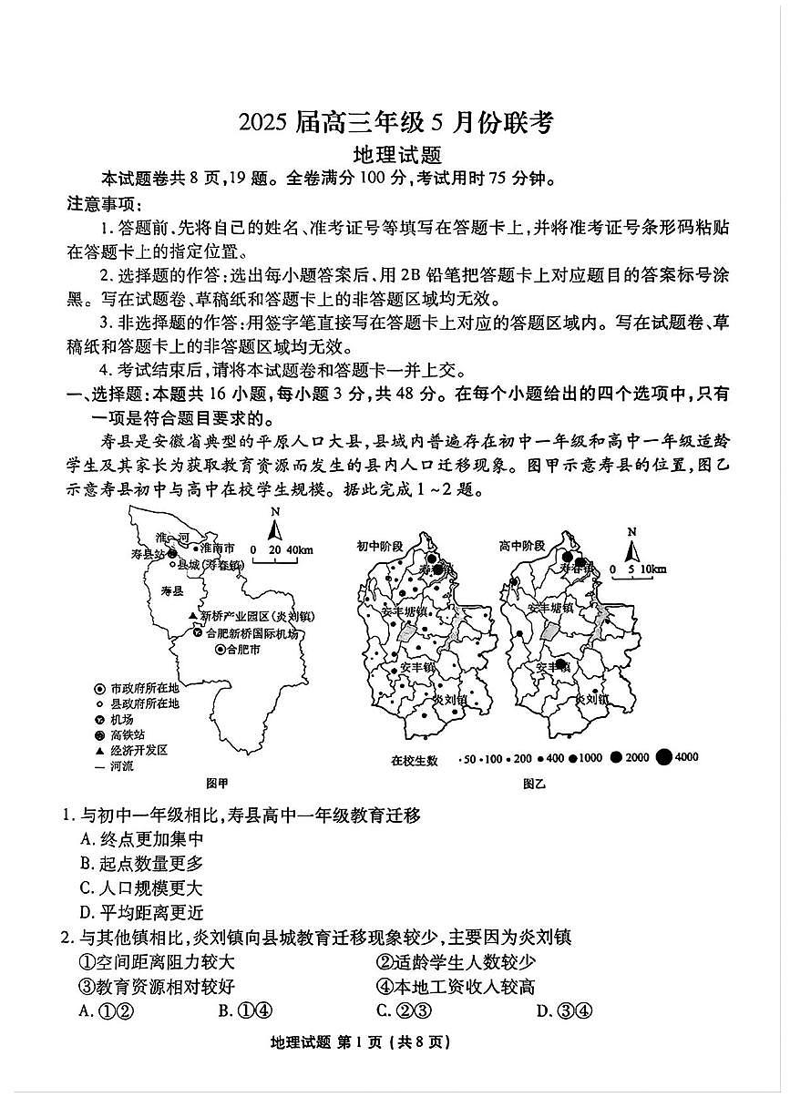 2025届广东省衡水金卷高三年级5月联考地理试题（含答案）第1页