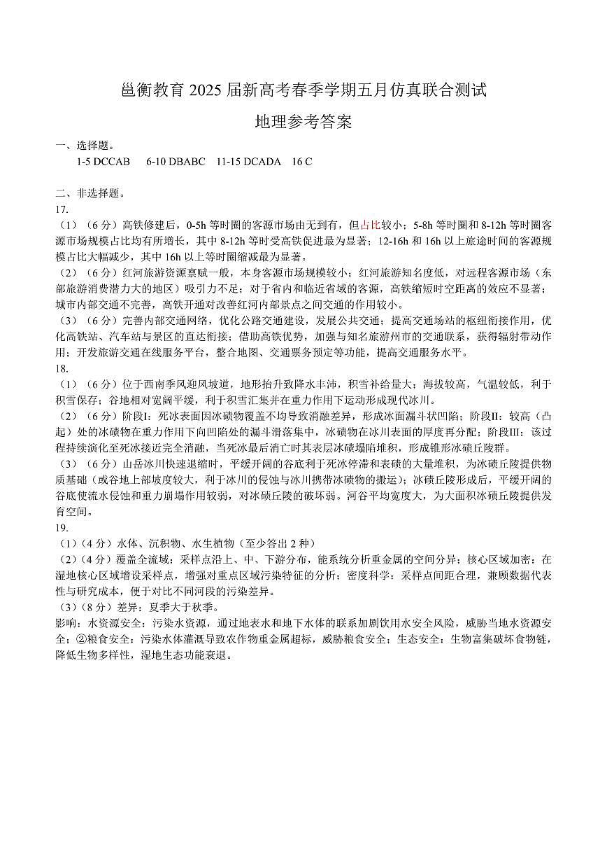 邕衡教育·广西2025年5月高三模拟考地理答案第1页