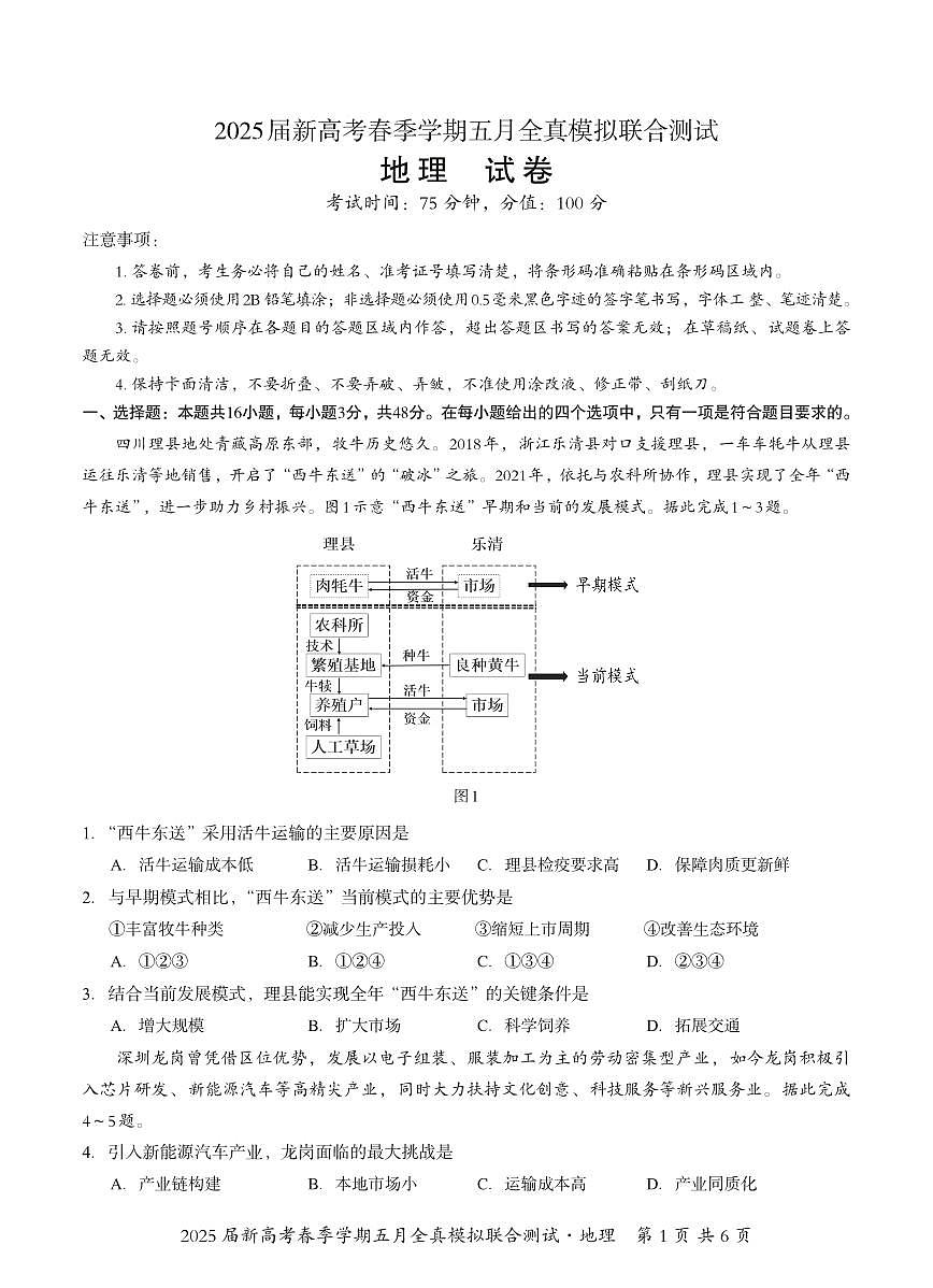 邕衡教育·广西2025年5月高三模拟考地理试卷第1页