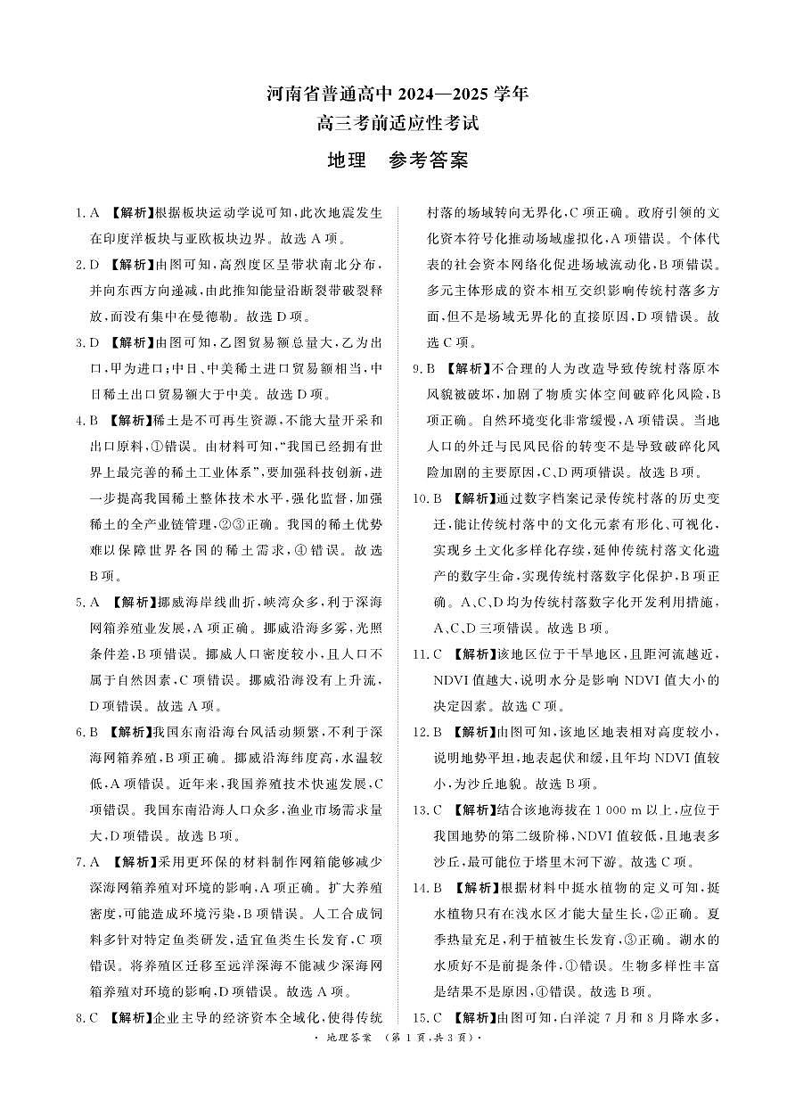 河南青桐鸣大联考2025年高三考前适应性考试-地理答案第1页
