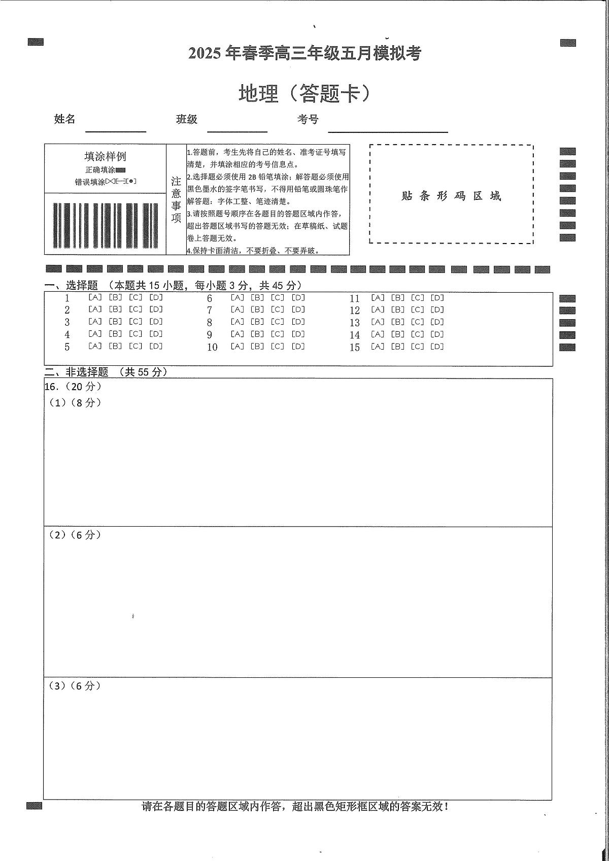 湖北省鄂东南2025年春季高三年级五月模拟考地理答题卡第1页
