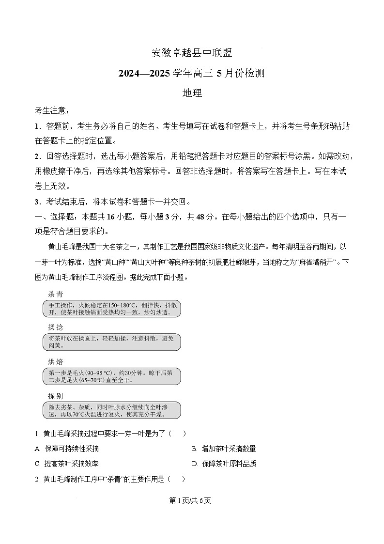 2025届安徽省卓越县中联盟高三下学期5月模拟考试地理试题（原卷版）第1页