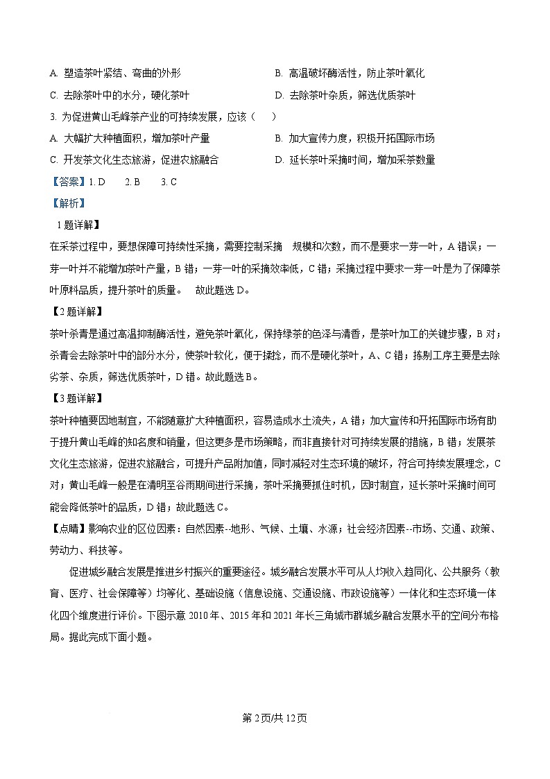 2025届安徽省卓越县中联盟高三下学期5月模拟考试地理试题 Word版含解析第2页