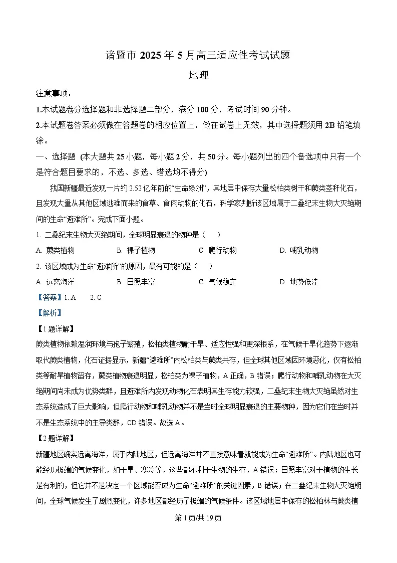 2025届浙江省诸暨市高三下学期5月适应性考试地理试卷 Word版含解析第1页