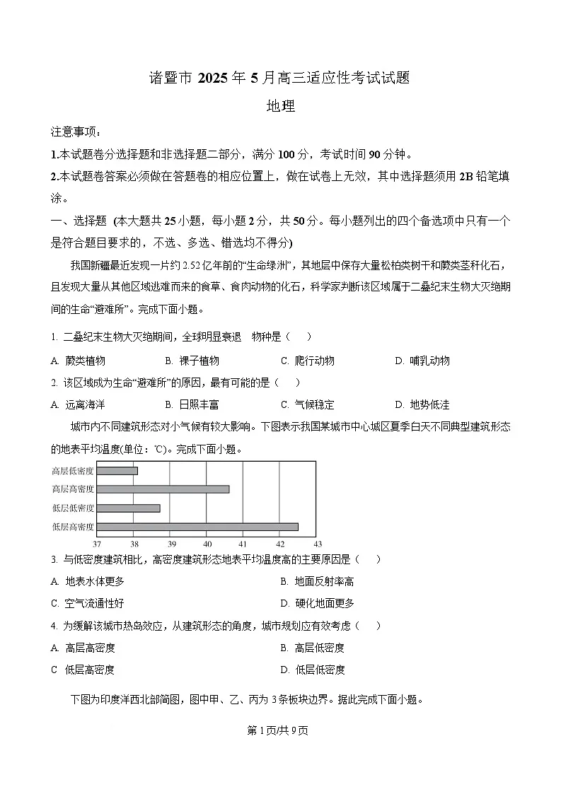 2025届浙江省诸暨市高三下学期5月适应性考试地理试卷（原卷版）第1页