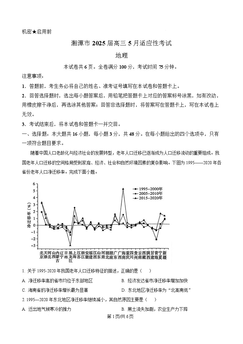 2025届湖南省湘潭市高三下学期5月高考适应性模拟考试地理试题（原卷版）第1页
