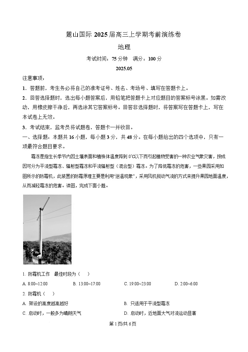 2025届湖南省长沙市麓山国际实验学校高三下学期5月模拟考试地理试题（原卷版）第1页