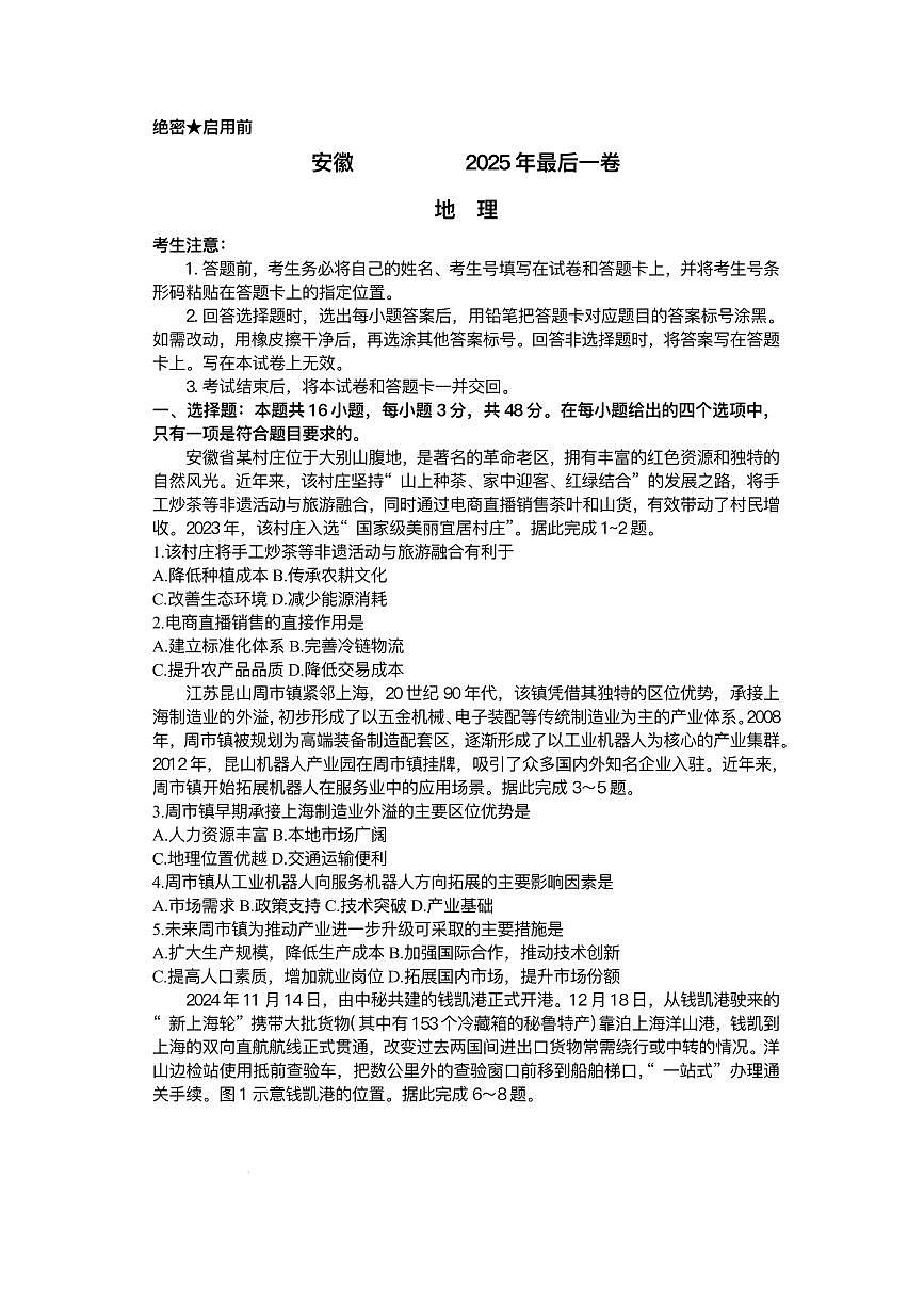 2025届安徽省高三下学期5月最后一卷地理试题第1页