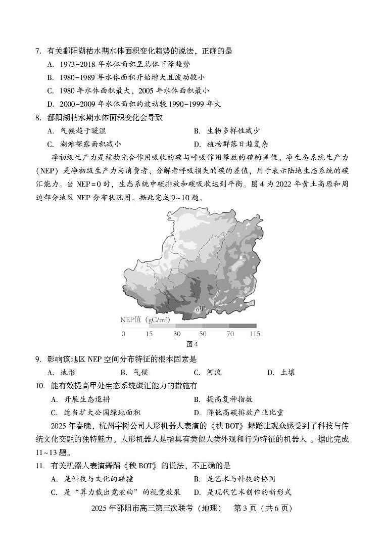2024-2025学年湖南省 邵阳市 高三下学期第三次联考地理试题 高三第三次联考 地理第3页