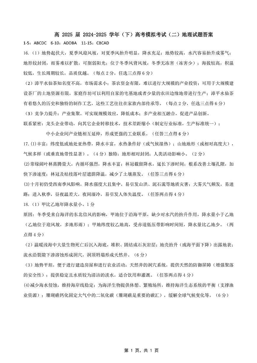 高2025届2024-2025学年（下）高考模拟考试（二）地理答案第1页