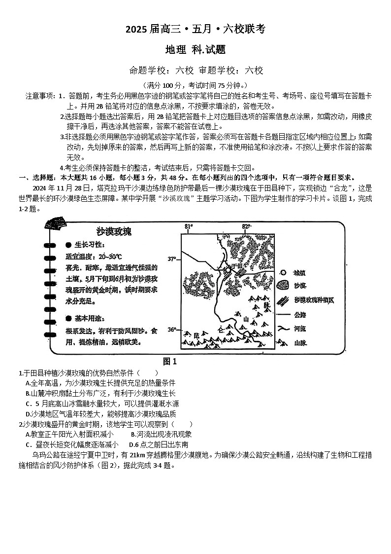 广东省六校2024-2025学年高三下学期5月联考地理试题（文字版 无答案）第1页