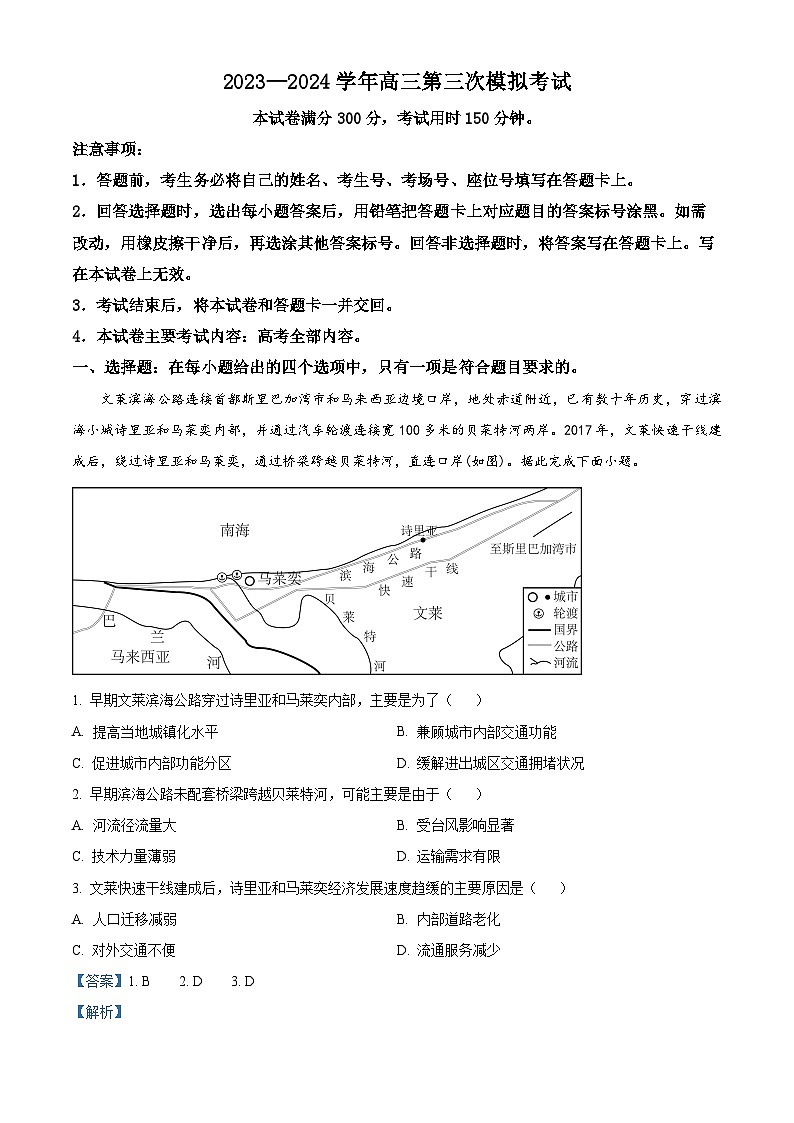 2024届河南省新乡市高三下学期三模考试文综地理试题  含解析第1页
