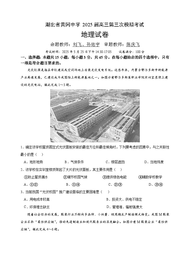 湖北省黄冈中学2025届高三第三次模拟考试地理第1页