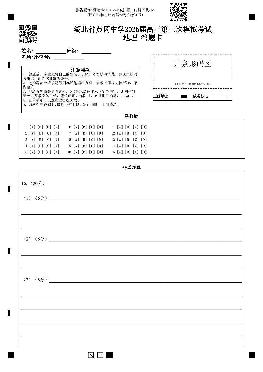 湖北省黄冈中学2025届高三第三次模拟考试地理答题卡第1页