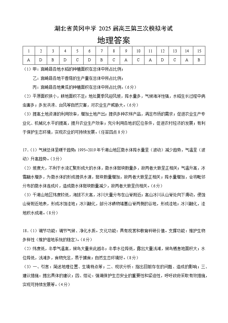 湖北省黄冈中学2025届高三第三次模拟考试地理答案第1页