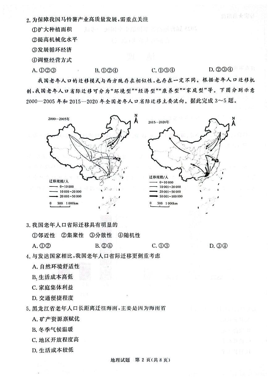 2025届普通高等学校招生全国统一考试大联考-地理第2页