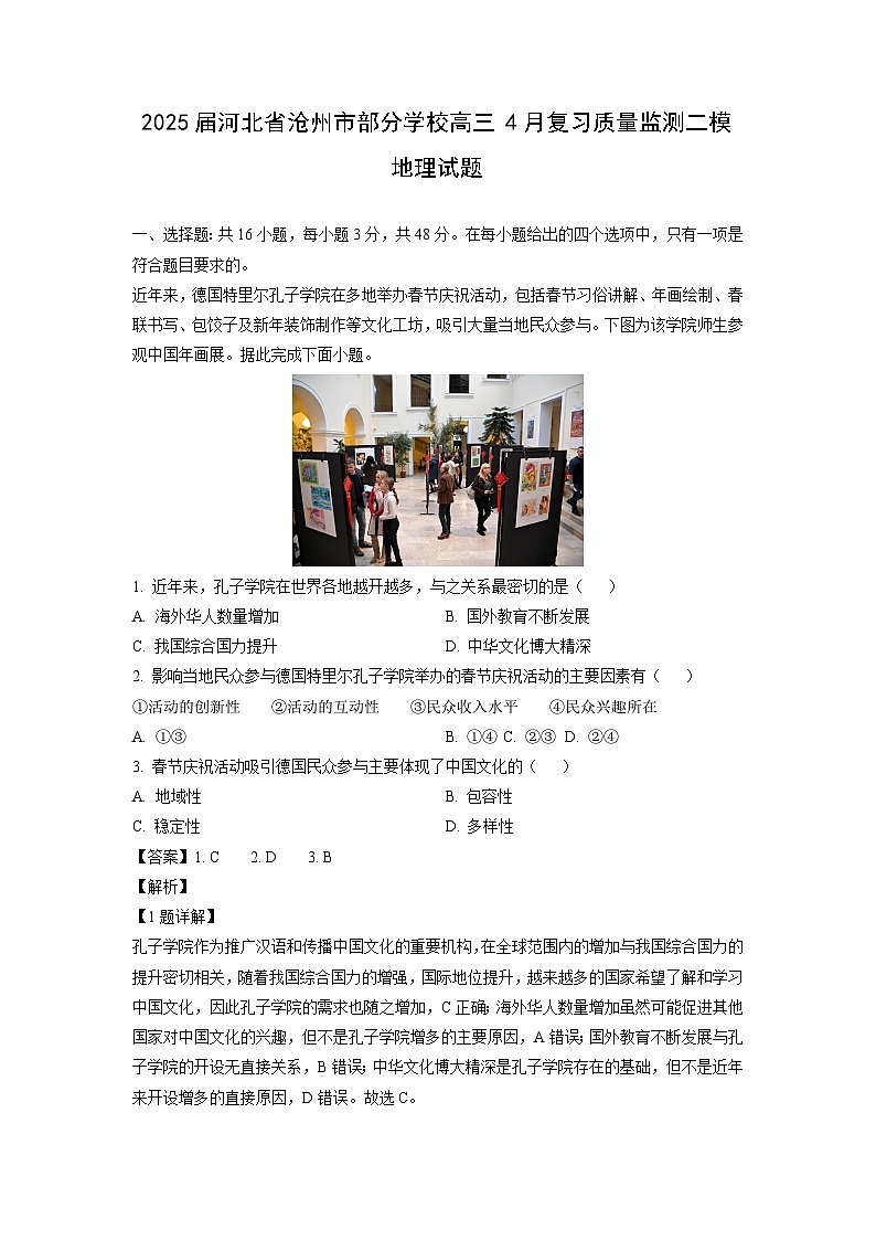 2025届河北省沧州市部分学校高三4月复习质量监测二模地理试卷（解析版）第1页