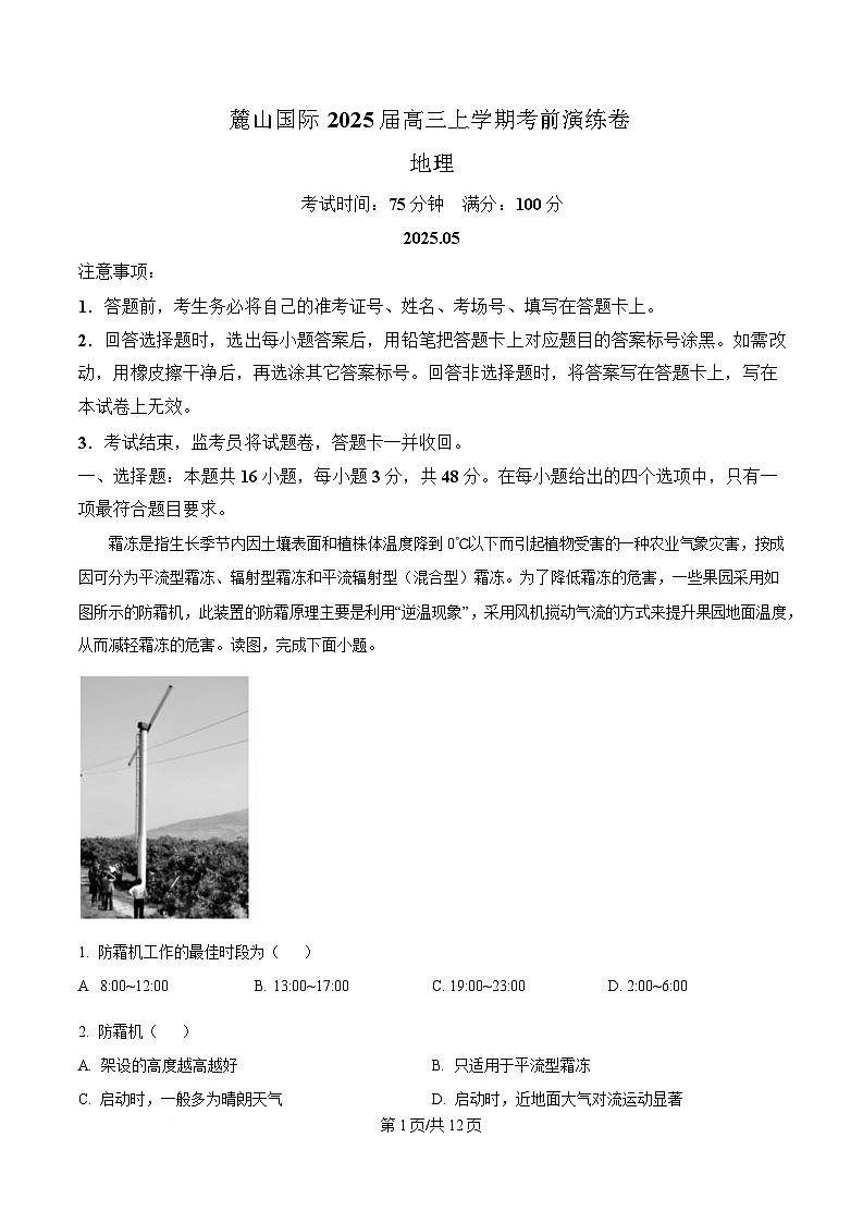 2025届湖南省长沙市麓山国际实验学校高三下学期5月模拟考试地理试题 含解析第1页