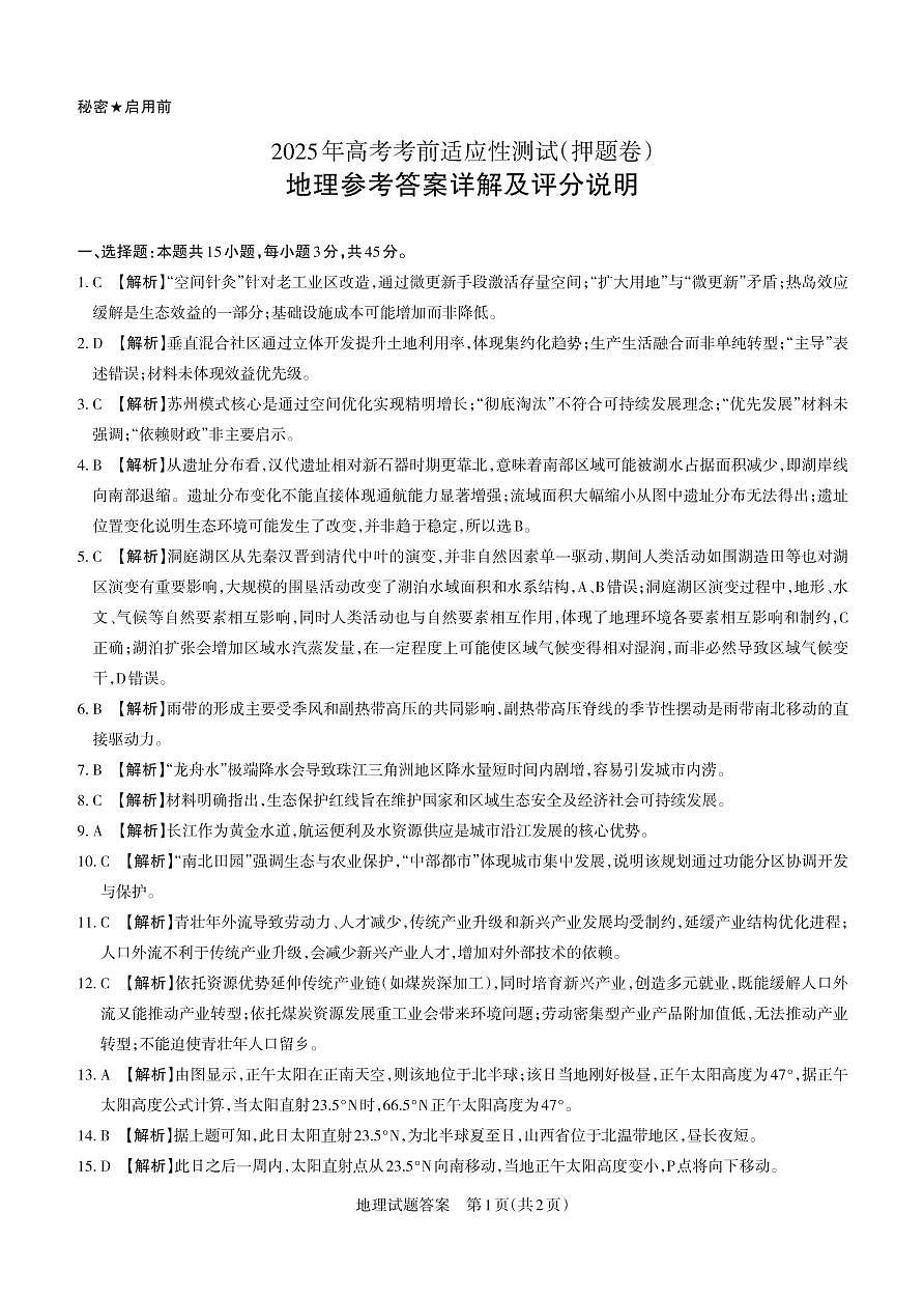 2025年高考考前适应性测试（押题卷）地理答案第1页