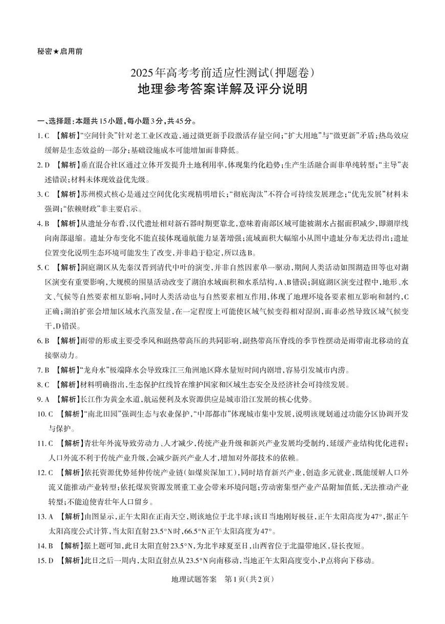 2025年高考考前适应性测试（押题卷）地理答案第1页