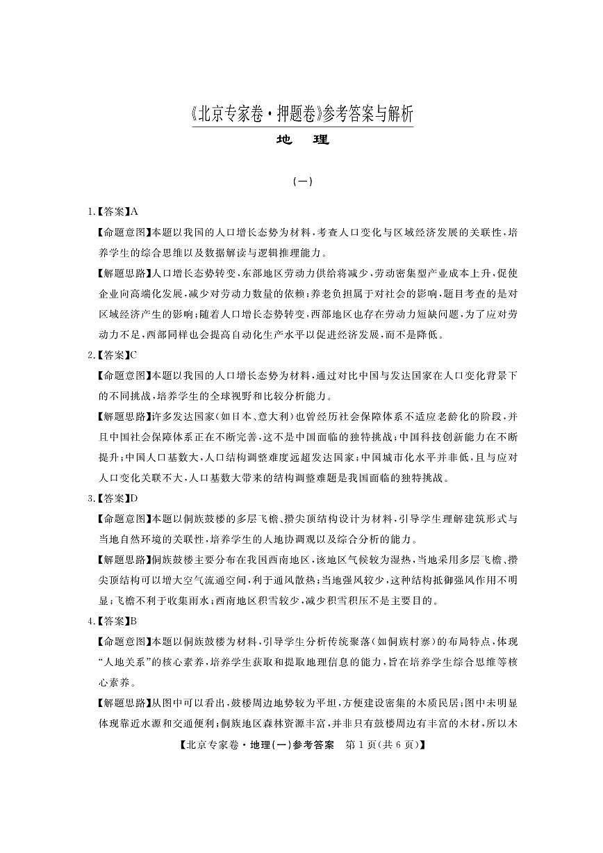 北京专家卷·押题卷（一）地理答案第1页