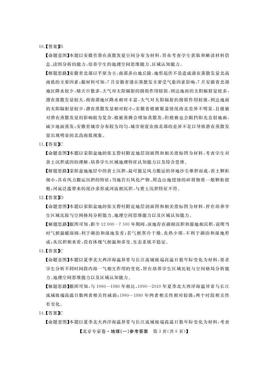 北京专家卷·押题卷（一）地理答案第3页