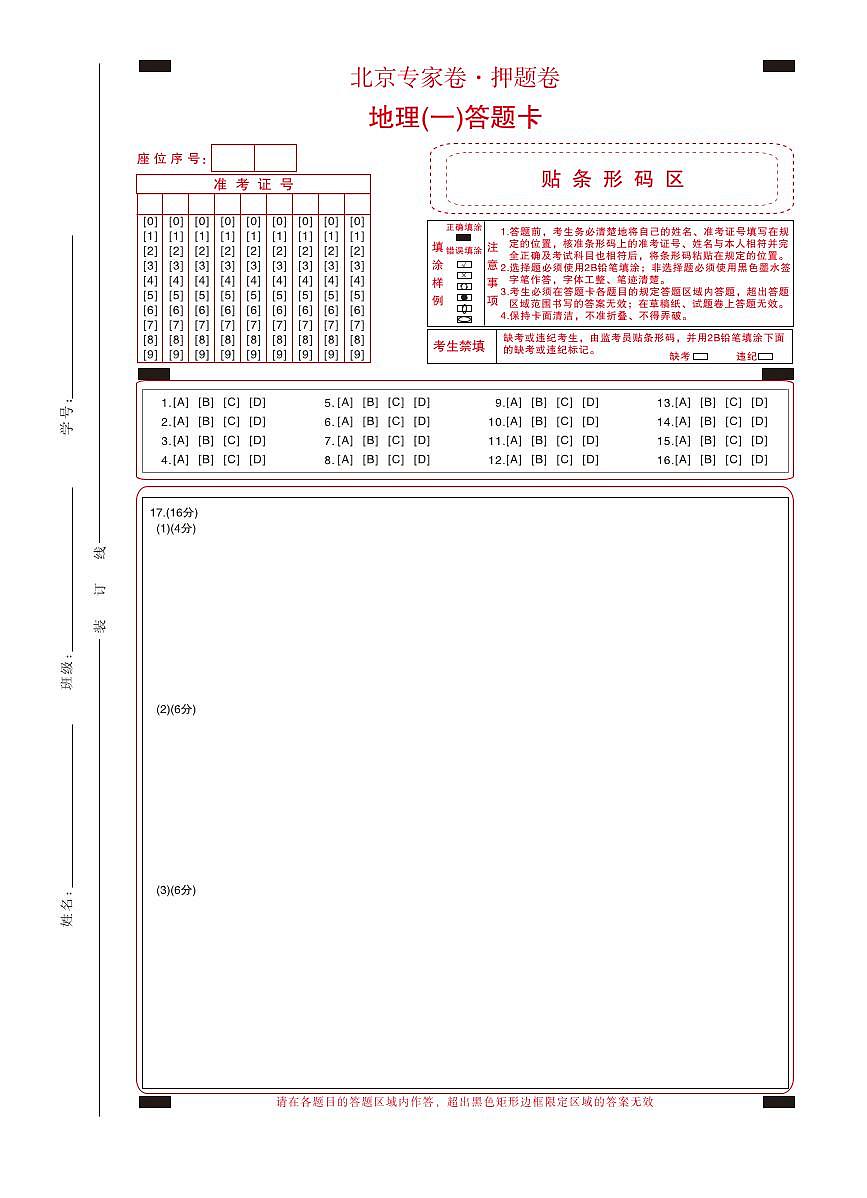 北京专家卷·押题卷（一）地理答题卡第1页