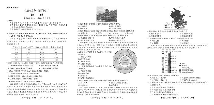 北京专家卷·押题卷（一）地理第1页