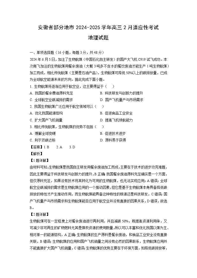 安徽省部分地市2024-2025学年高三2月适应性考试地理试题（解析版）第1页